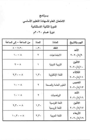  تصدر برنامج امتحان الدورة الاستثنائية للتعليم الأساسي