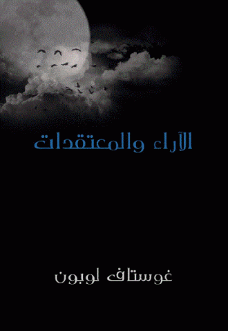  كتاب الآراء والمعتقدات غوستاف لوبون Les Opinions Et Les Croyances