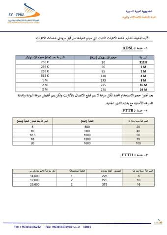  من 1 آذار.. الاتصالات تطبيق آلية جديدة لتقديم خدمات الإنترنت الثابت