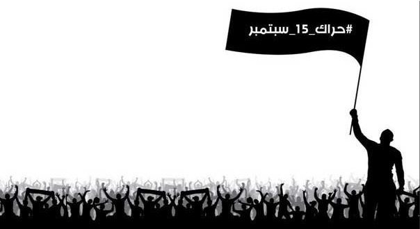 ما هي ميزة حراك “15 سبتمبر” في السعودية ؟