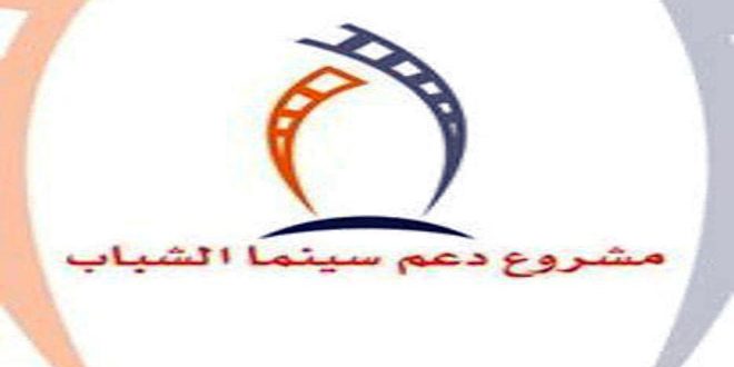 إطلاق الموسم السادس من مسابقة مشروع دعم سينما الشباب