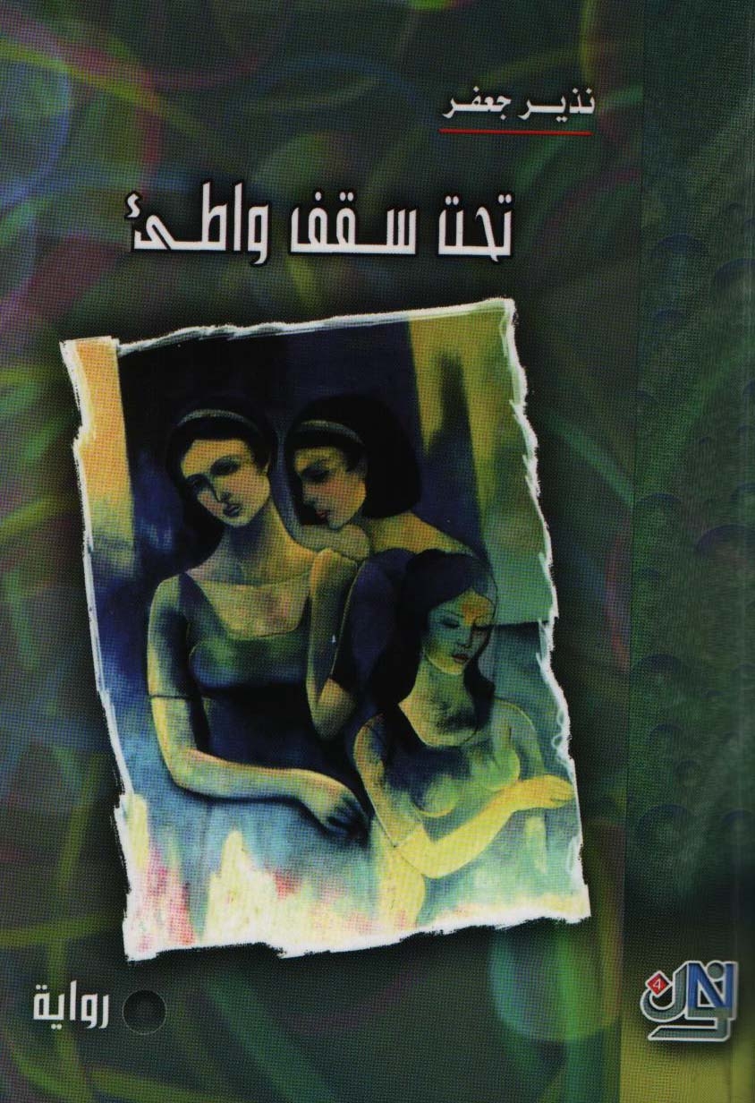 الكتاب : تحت سقف واطئ ـ رواية،  المؤلف : نذير جعفر، الناشر : نون 4 للطباعة والنشر والتوزيع ـ حلب ـ 2008، عدد الصفحات : 190 من القطع المتوسط، لوحة الغلاف : طاهر البنّي 