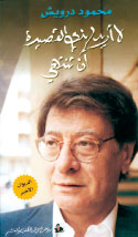 غلاف كتاب «لا أريد لهذه القصيدة أن تنتهي»